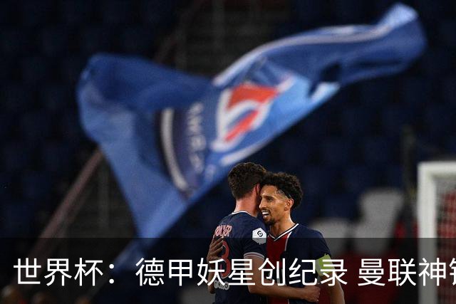 世界杯：德甲妖星创纪录 曼联神锋90分钟绝杀 科特迪瓦1-0厄瓜多尔