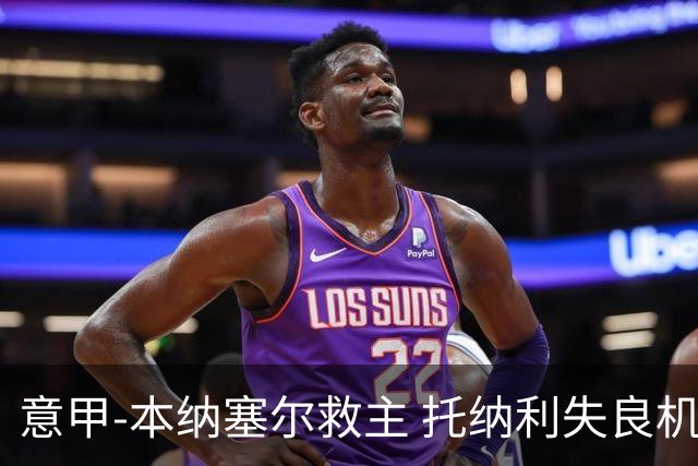 意甲-本纳塞尔救主 托纳利失良机 AC米兰1-1客平