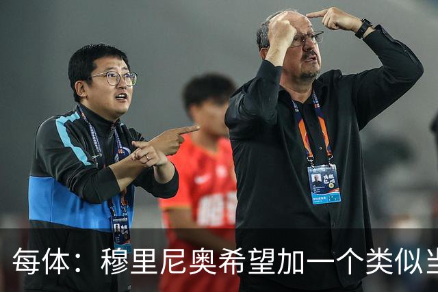每体：穆里尼奥希望加一个类似当年齐达内的职位，卡瓦略符合要求