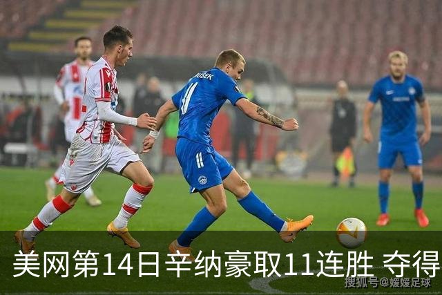 美网第14日辛纳豪取11连胜 夺得生涯大满贯第2冠