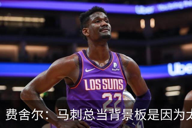 费舍尔：马刺总当背景板是因为太强了 同情刺蜜但他们也活该受着
