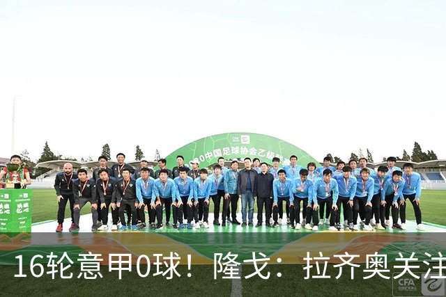 16轮意甲0球！隆戈：拉齐奥关注S·希门尼斯，米兰将其推荐给热刺